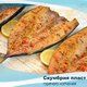 Скумбрия пласт со специями г/к